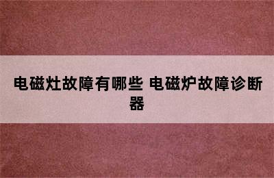 电磁灶故障有哪些 电磁炉故障诊断器